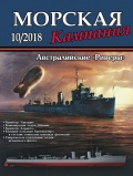 Морская кампания №86 - группа авторов [2018, PDF] - <span>Naval magazines › Морская кампания</span>
