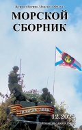Морской сборник декабрь 2023 (2121) - группа авторов [2023, PDF] - <span>Naval magazines › Морской сборник</span>