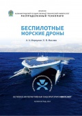 Беспилотные морские дроны - Маслюк Е.В., Меркулов А.А. [2018, PDF] - <span>Purpose-built ships › Submarine vehicles</span>
